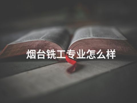 烟台铣工专业怎么样