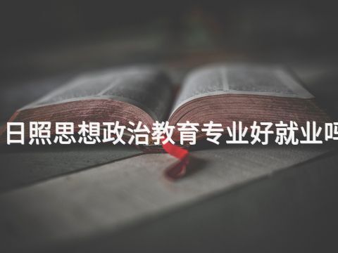 日照思想政治教育专业好就业吗(图1) 日照思想政治教育专业好就业吗(图1)
