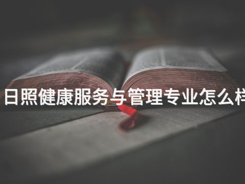 日照健康服务与管理专业怎么样