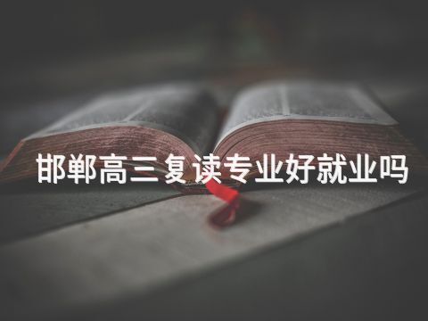 邯郸高三复读专业好就业吗(图1) 邯郸高三复读专业好就业吗(图1)