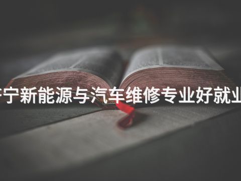 济宁新能源与汽车维修专业好就业吗(图1) 济宁新能源与汽车维修专业好就业吗(图1)