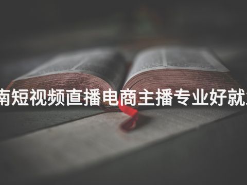济南短视频直播电商主播专业好就业吗