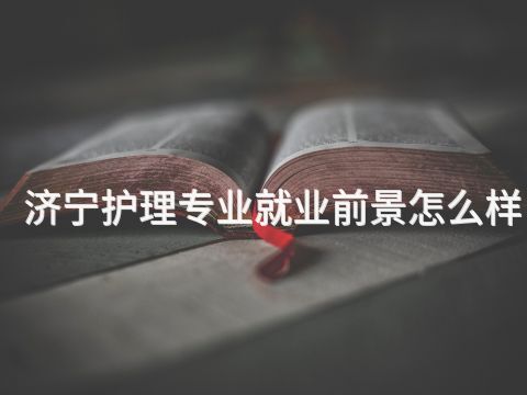 济宁护理专业就业前景怎么样