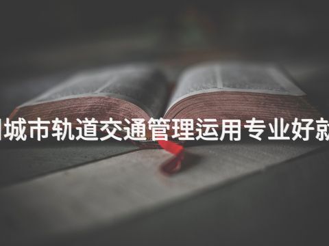 郑州城市轨道交通管理运用专业好就业吗(图1) 郑州城市轨道交通管理运用专业好就业吗(图1)