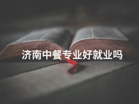 济南中餐专业好就业吗