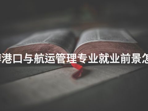 淄博港口与航运管理专业就业前景怎么样