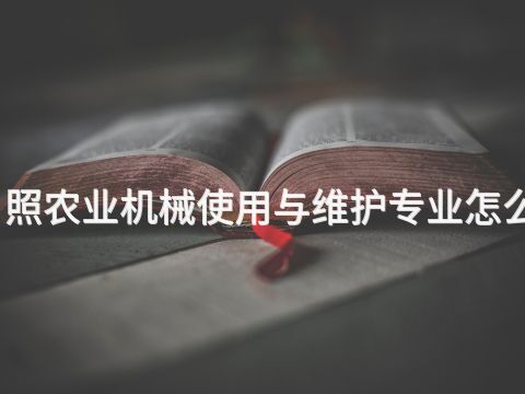 日照农业机械使用与维护专业怎么样(图1) 日照农业机械使用与维护专业怎么样(图1)