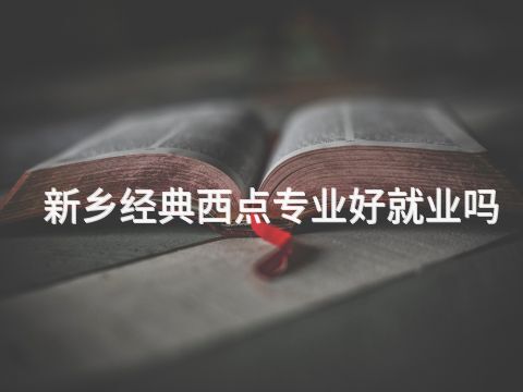 新乡经典西点专业好就业吗