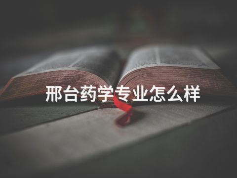 邢台药学专业怎么样