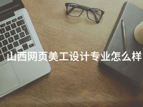 山西网页美工设计专业怎么样(图1) 山西网页美工设计专业怎么样(图1)