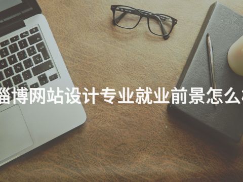 淄博网站设计专业就业前景怎么样(图1) 淄博网站设计专业就业前景怎么样(图1)
