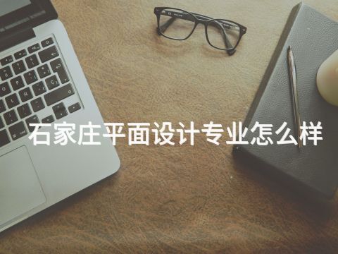 石家莊平面設計專業怎么樣