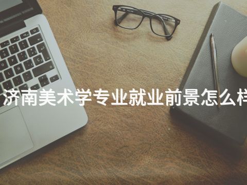 济南美术学专业就业前景怎么样