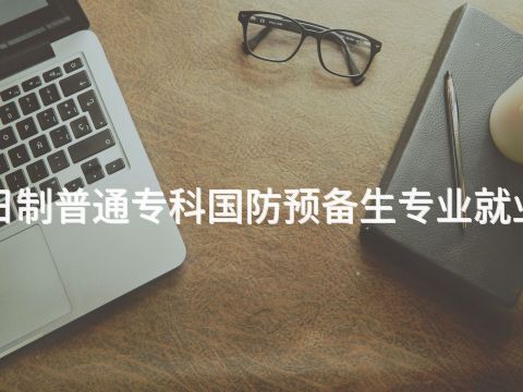 日照1年全日制普通专科国防预备生专业就业前景怎么样(图1) 日照1年全日制普通专科国防预备生专业就业前景怎么样(图1)