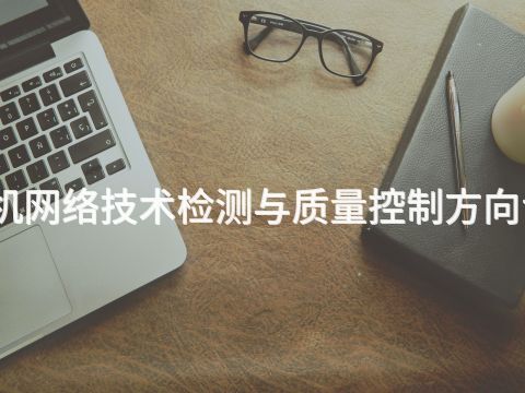 秦皇島計算機網(wǎng)絡(luò)技術(shù)檢測與質(zhì)量控制方向?qū)I(yè)好就業(yè)嗎(圖1) 秦皇島計算機網(wǎng)絡(luò)技術(shù)檢測與質(zhì)量控制方向?qū)I(yè)好就業(yè)嗎(圖1)