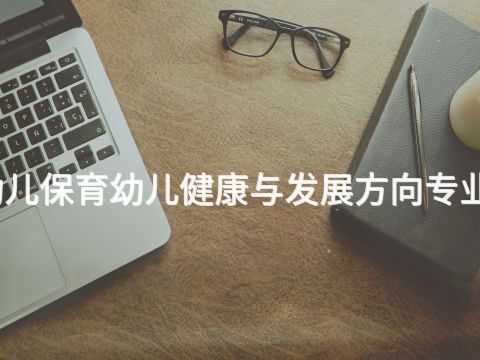 天津幼兒保育幼兒健康與發(fā)展方向?qū)I(yè)怎么樣(圖1) 天津幼兒保育幼兒健康與發(fā)展方向?qū)I(yè)怎么樣(圖1)