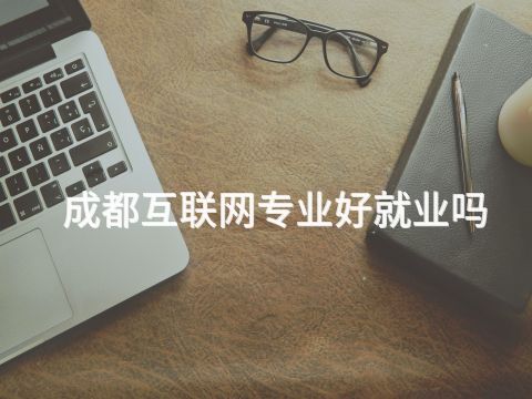 成都互联网专业好就业吗