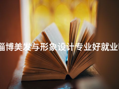 淄博美發與形象設計專業好就業嗎
