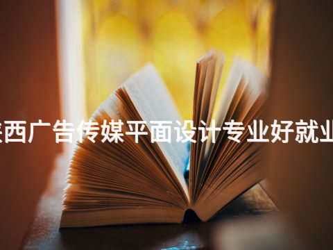 陕西广告传媒平面设计专业好就业吗