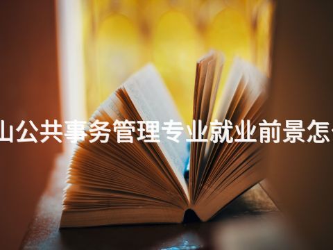 唐山公共事务管理专业就业前景怎么样