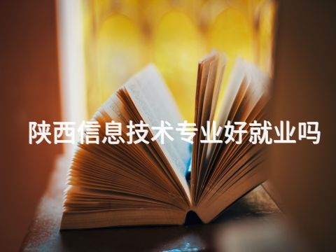 陕西信息技术专业好就业吗(图1) 陕西信息技术专业好就业吗(图1)