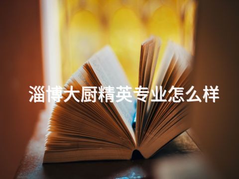 淄博大厨精英专业怎么样