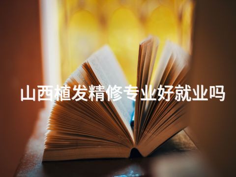 山西植发精修专业好就业吗(图1) 山西植发精修专业好就业吗(图1)