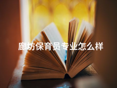 廊坊保育员专业怎么样