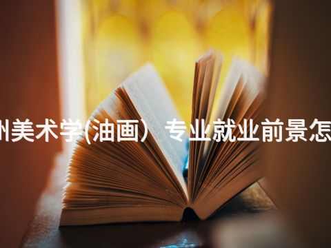 德州美术学(油画）专业就业前景怎么样