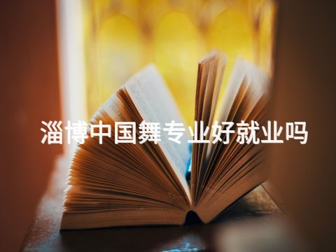 淄博中國舞專業好就業嗎(圖1) 淄博中國舞專業好就業嗎(圖1)