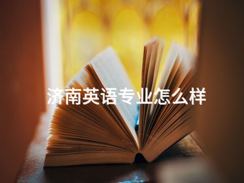 济南英语专业怎么样