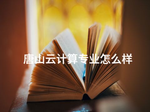 唐山云计算专业怎么样