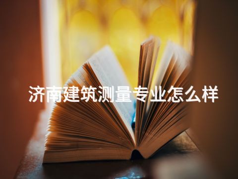 济南建筑测量专业怎么样