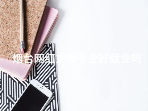 烟台网红主播专业好就业吗
