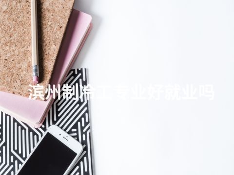滨州制冷工专业好就业吗