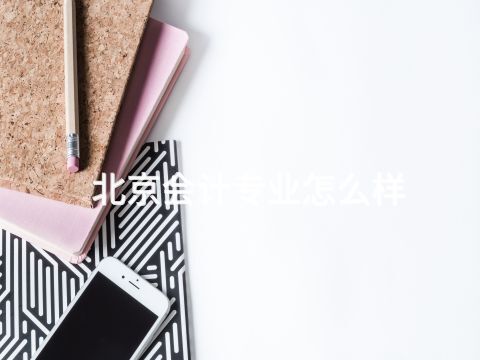 北京会计专业怎么样(图1)