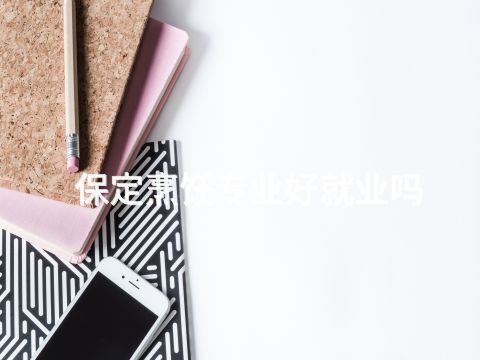 保定烹飪專業(yè)好就業(yè)嗎