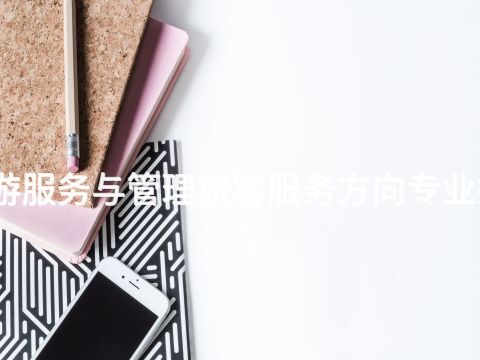 邯郸旅游服务与管理旅客服务方向专业好就业吗