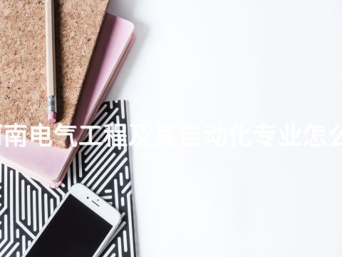 河南电气工程及其自动化专业怎么样(图1) 河南电气工程及其自动化专业怎么样(图1)