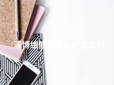 淄博維修師專業好就業嗎