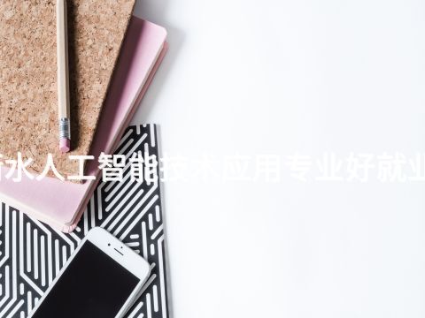 衡水人工智能技术应用专业好就业吗