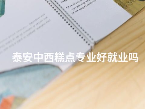 泰安中西糕点专业好就业吗