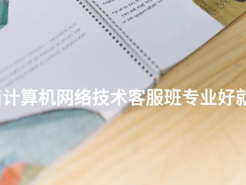 河南计算机网络技术客服班专业好就业吗