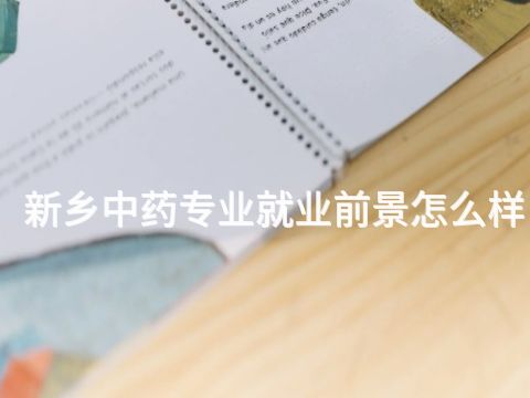 新鄉中藥專業就業前景怎么樣