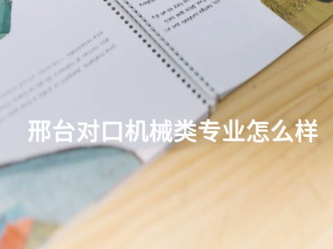 邢台对口机械类专业怎么样(图1)