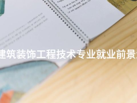 北京建筑装饰工程技术专业就业前景怎么样(图1) 北京建筑装饰工程技术专业就业前景怎么样(图1)