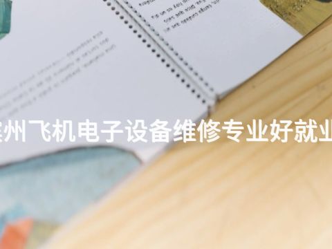 滨州飞机电子设备维修专业好就业吗