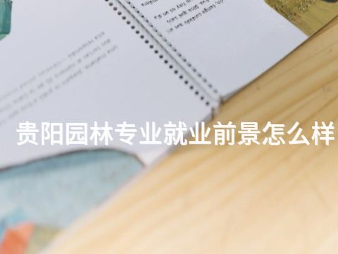 贵阳园林专业就业前景怎么样(图1) 贵阳园林专业就业前景怎么样(图1)