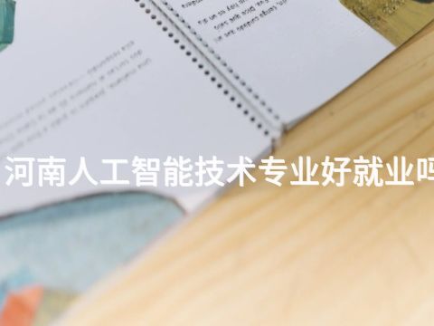 河南人工智能技术专业好就业吗(图1) 河南人工智能技术专业好就业吗(图1)