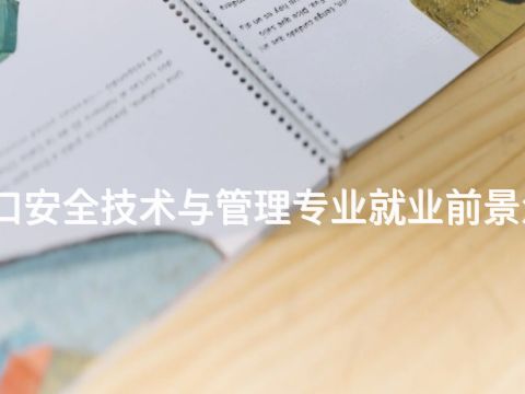 张家口安全技术与管理专业就业前景怎么样